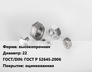 Гайка высокопрочная D=22 ГОСТ Р 52645-2006 оцинкованная, кг, 10 цена от 318.5 сом / кг, где купить, условия доставки в Оше и Ошской области